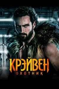 Крэйвен-охотник бесплатно