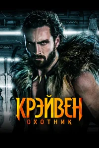 Крэйвен-охотник бесплатно